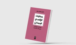 "جماليات الإفصاح الوجداني"... قراءات في الأدب الألماني«نخيل نيوز ـ متابعة